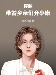 穿越帶著鄉(xiāng)親們奔小康