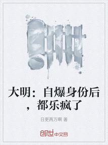 大明：自爆身份后，都樂瘋了