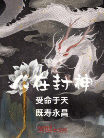 人在封神：受命于天，既壽永昌