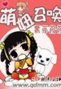 萌妞召唤