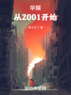 华娱：从2001开始在线阅读