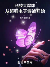 科技大爆炸，從超強電子溶液開始