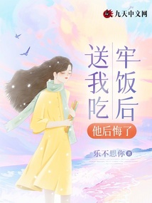 送我吃牢飯后，他后悔了