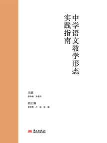 中學語文教學形態實踐指南
