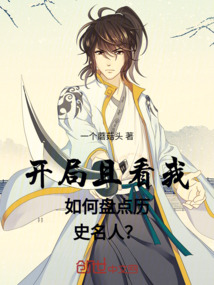 開局且看我如何盤點歷史名人？