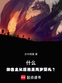什么，御兽之父居然是两岁婴儿？最新章节全文无弹窗在线阅读-QQ阅读中文历史网