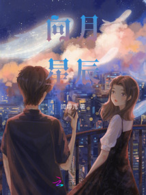 向月星辰