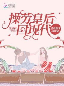 操勞皇后回現(xiàn)代，皇帝跟來求領(lǐng)證