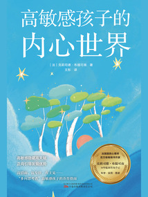 高敏感孩子的內心世界