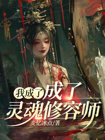 我死后，成了灵魂修容师