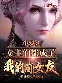 斗羅:女主們都成了我的前女友!