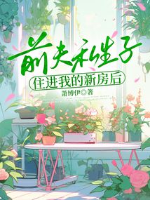 前夫私生子住進我的新房后