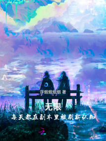 無限：每天都在副本里被刷新認知