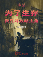 末世:为了生存,我只好攻略主角