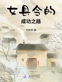 女縣令的成功之路