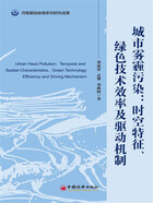 城市雾霾污染：时空特征、绿色技术效率及驱动机制在线阅读