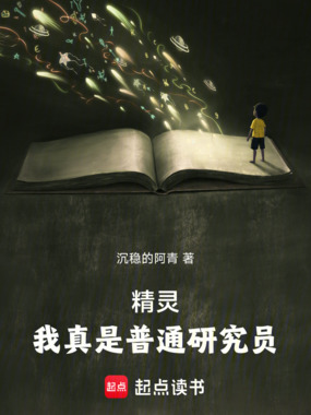 精灵：我真是普通研究员在线阅读