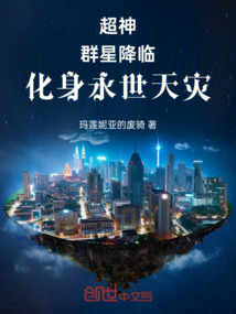 超神:群星降臨,化身永世天災!