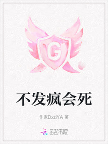 不發(fā)瘋會死