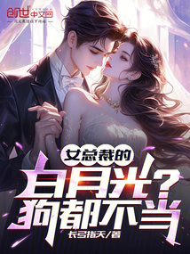 女總裁的白月光？狗都不當