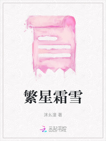 繁星霜雪