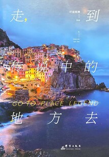走，到傳說中的地方去