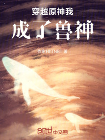 穿越原神我成了獸神