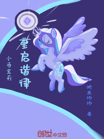 小馬寶莉：諧律之銘