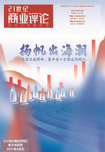 揚帆出海潮(《21世紀商業評論》2024年第6期)