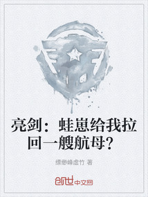 亮劍：蛙崽給我拉回一艘航母？