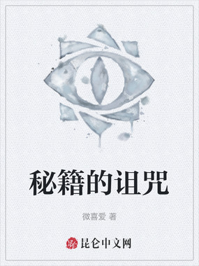 秘籍的诅咒在线阅读