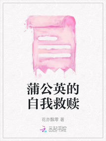 蒲公英的自我救贖