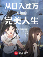 从日入过万开始的完美人生在线阅读
