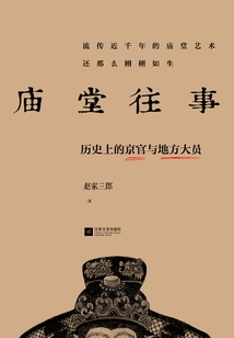 廟堂往事