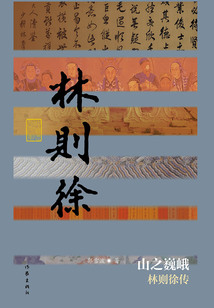 山之巍峨:林則徐傳