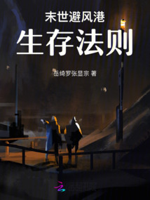 末世避风港:生存法则