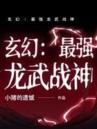 玄幻：最强龙武战神