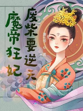 魔帝狂妃:废柴要逆天在线阅读