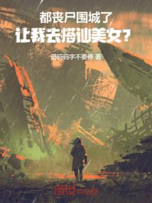 都喪尸圍城了，讓我去搭訕美女？