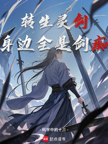 轉生靈劍,身邊全是劍癡