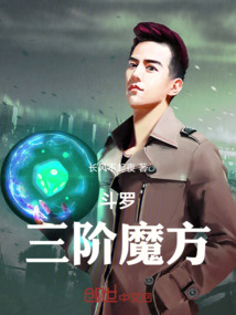 斗羅三階魔方
