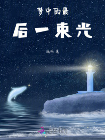 夢(mèng)中的最后一束光
