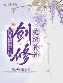 劍修縫縫又補補