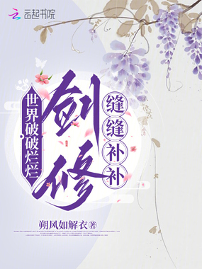 剑修缝缝补补在线阅读