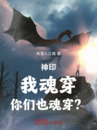 神印：我魂穿，你们也魂穿？