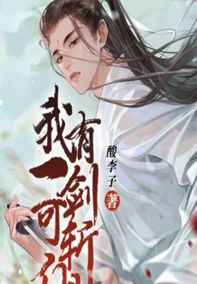 我有一剑可斩仙在线阅读