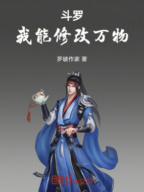 斗罗:我能修改万物在线阅读