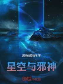 星空與邪神