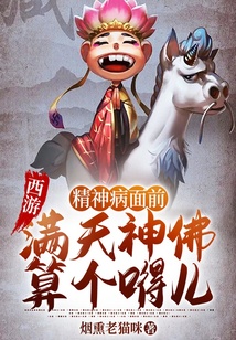 西游：精神病面前，滿天神佛算個嘚兒