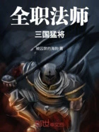 全职法师:三国猛将在线阅读